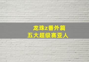 龙珠z番外篇五大超级赛亚人