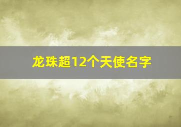 龙珠超12个天使名字