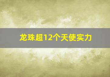 龙珠超12个天使实力