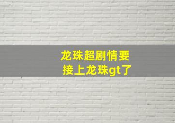 龙珠超剧情要接上龙珠gt了