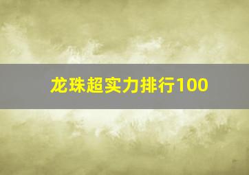 龙珠超实力排行100