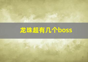 龙珠超有几个boss