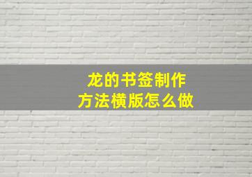 龙的书签制作方法横版怎么做