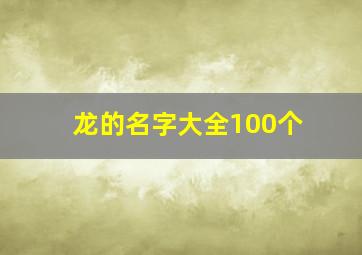 龙的名字大全100个