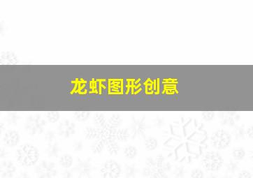 龙虾图形创意